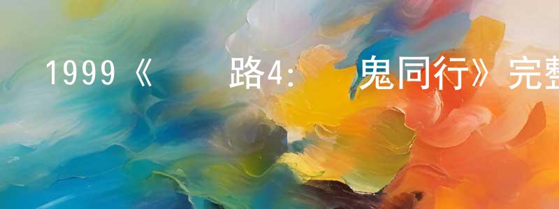 陳俊莉的動漫綜藝大全,1999《陰陽路4:與鬼同行》完整版電影/在線觀看/百度云-美劇天堂